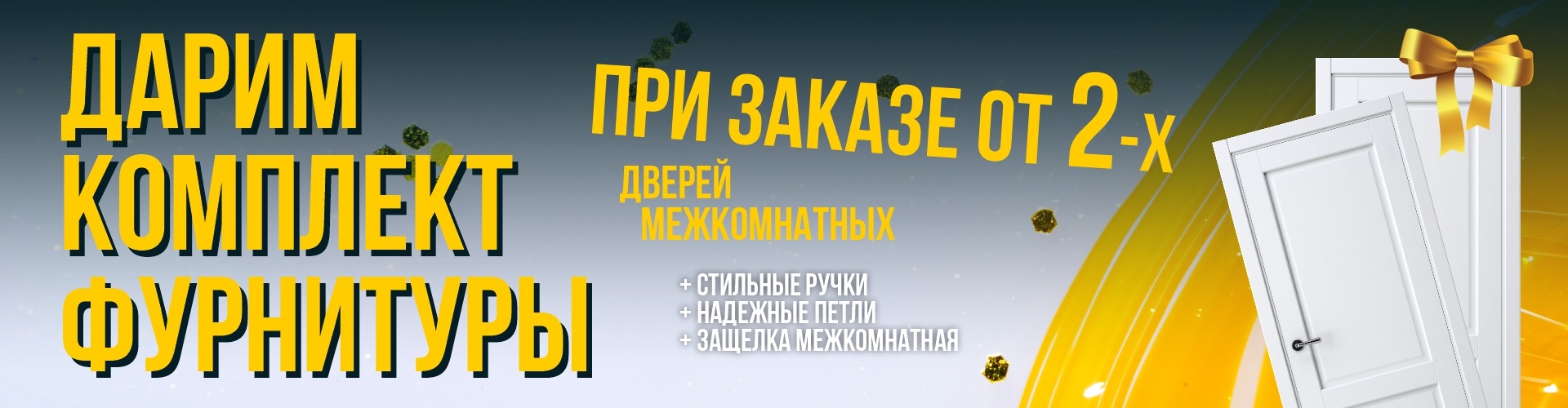 ДАРИМ КОМПЛЕКТ ФУРНИТУРЫ! АКЦИЯ НА МЕЖКОМНАТНЫЕ ДВЕРИ
